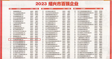 爆操屁屁网站权威发布丨2023绍兴市百强企业公布，长业建设集团位列第18位